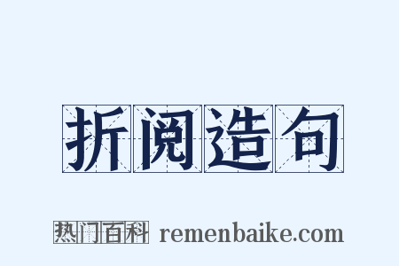 折阅造句是什么意思的图片